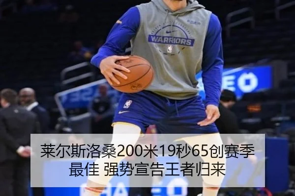 莱尔斯洛桑200米19秒65创赛季最佳 强势宣告王者归来